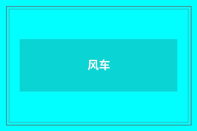 风车