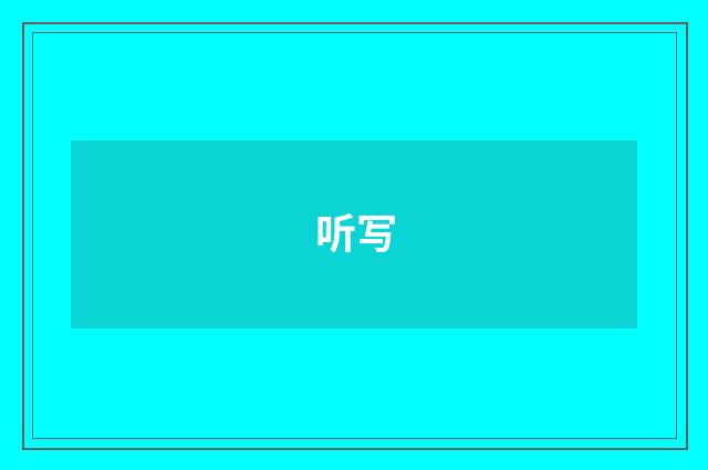 听写