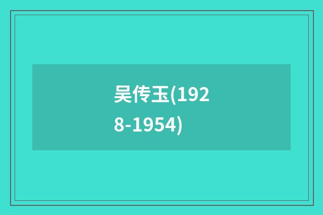 吴传玉(1928-1954)