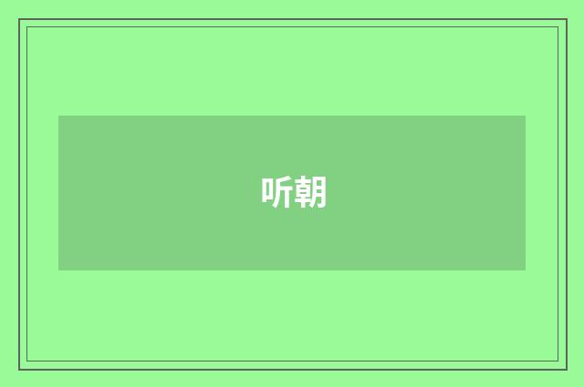 听朝
