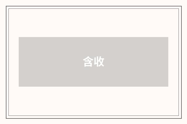 含收