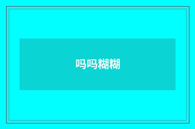 吗吗糊糊