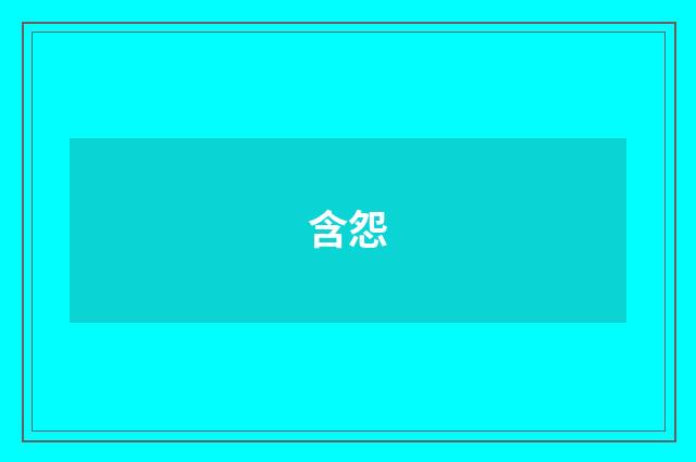 含怨