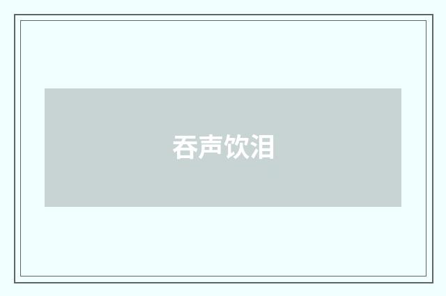 吞声饮泪