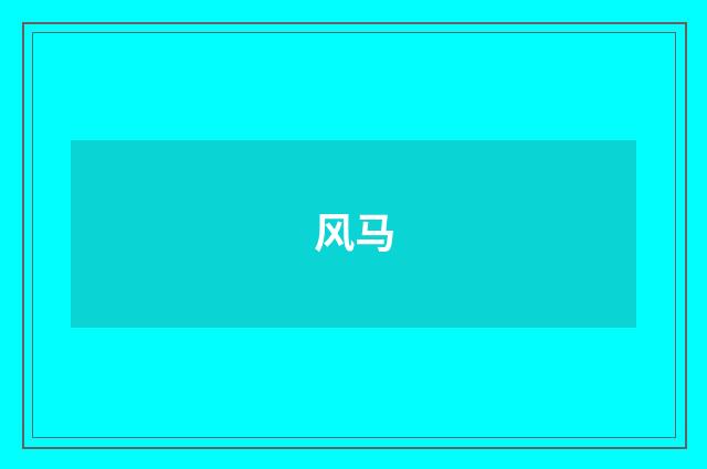 风马