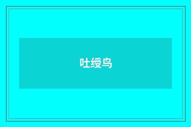 吐绶鸟