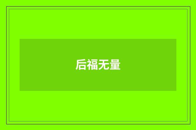 后福无量