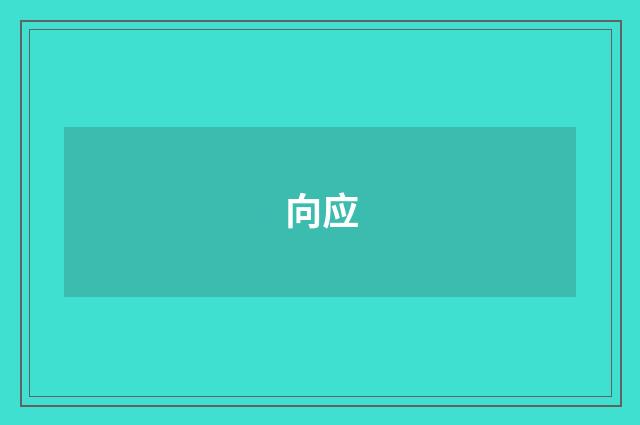向应