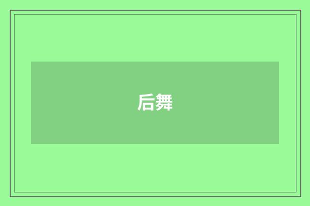后舞