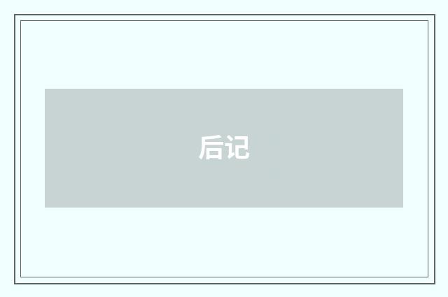 后记
