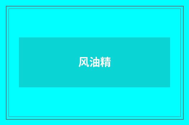 风油精