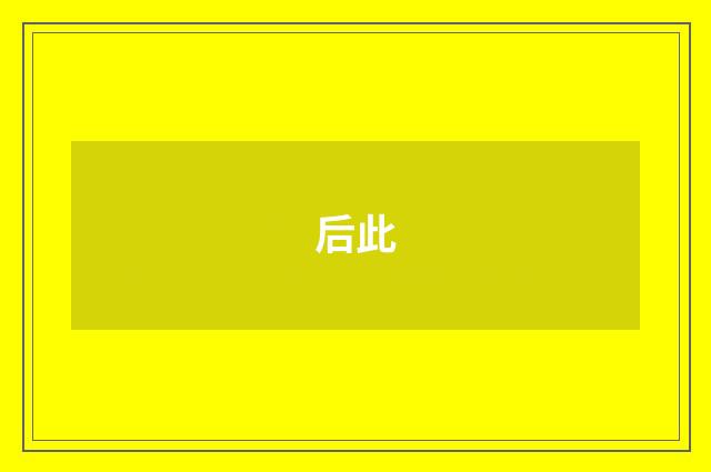 后此