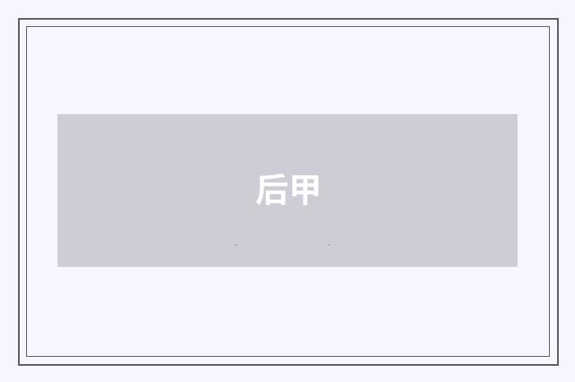 后甲