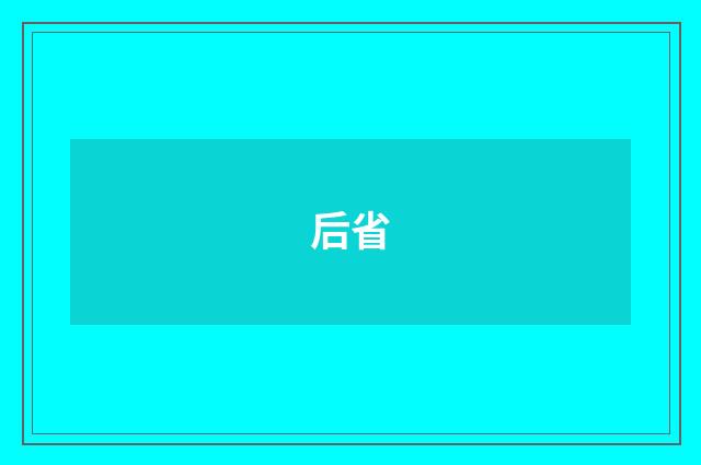 后省