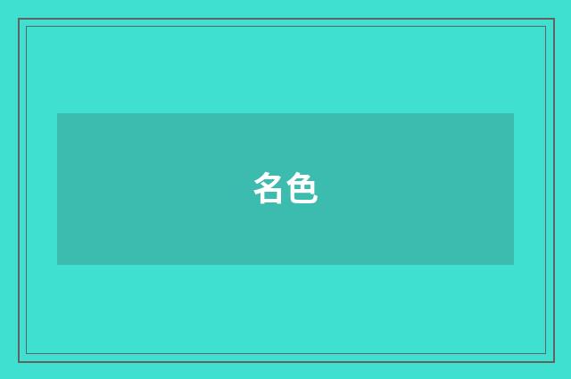 名色