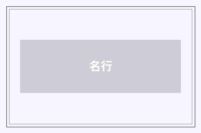 名行