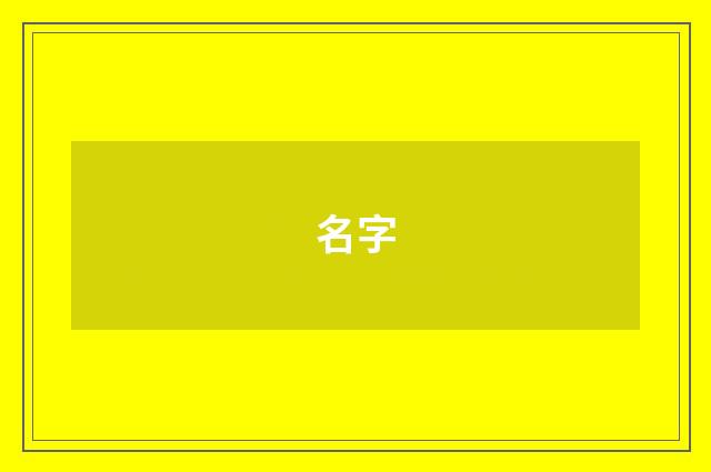名字