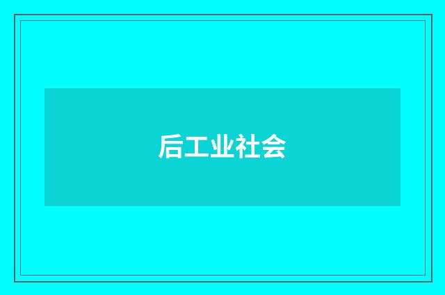后工业社会