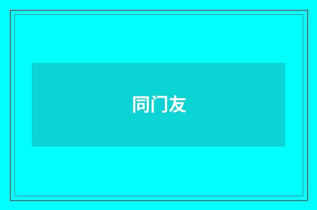 同门友