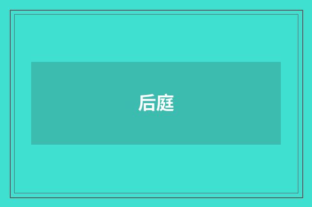 后庭