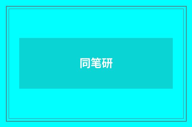 同笔研