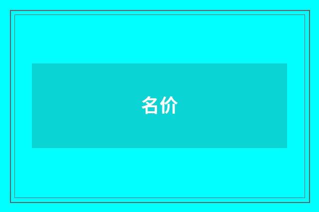 名价