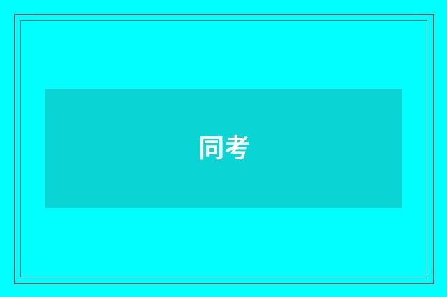 同考