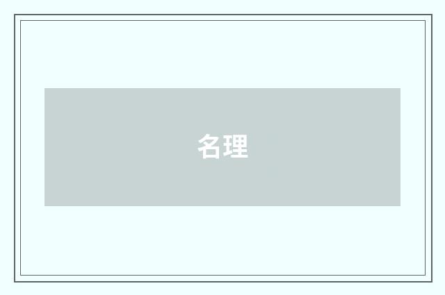 名理