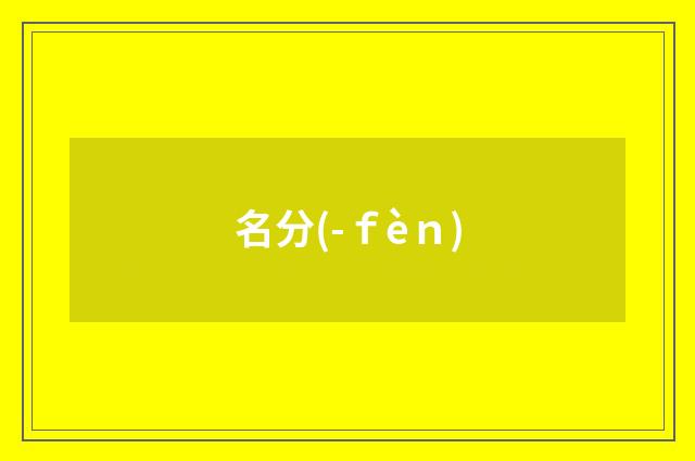 名分(-ｆèｎ)