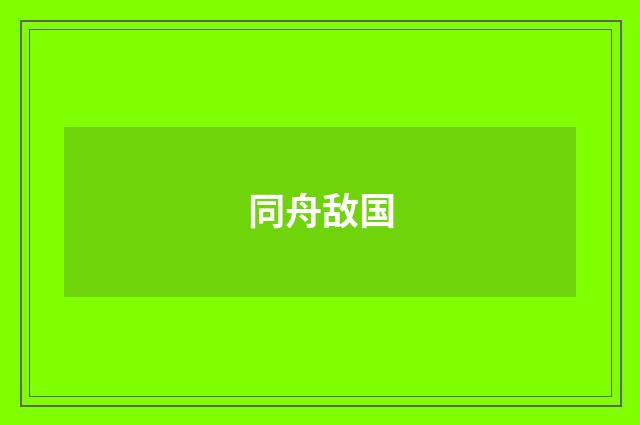 同舟敌国