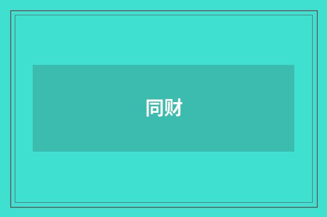 同财