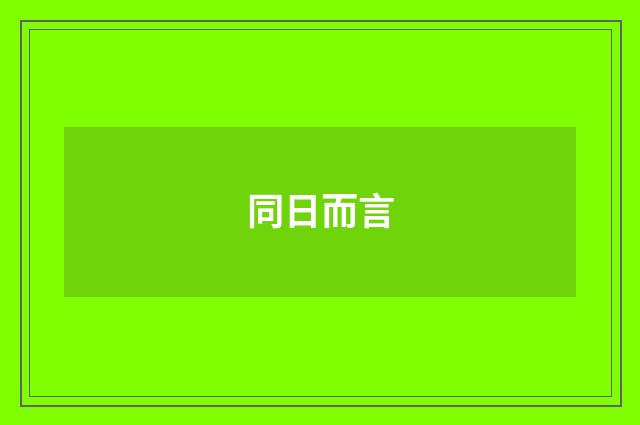 同日而言