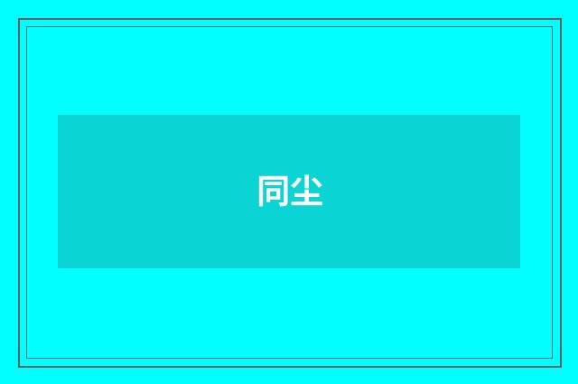 同尘