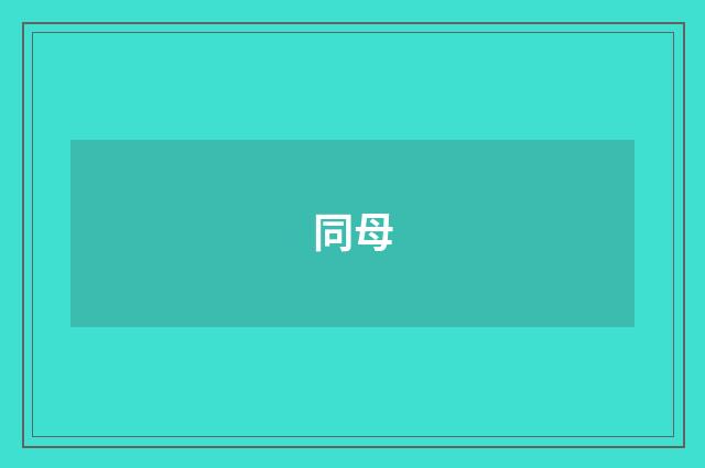 同母