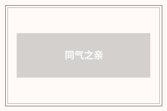 同气之亲