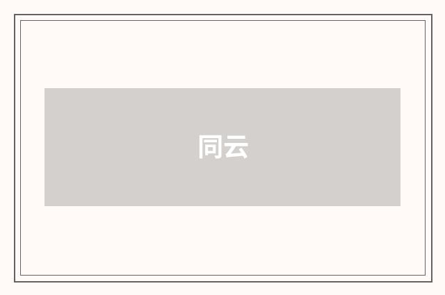 同云