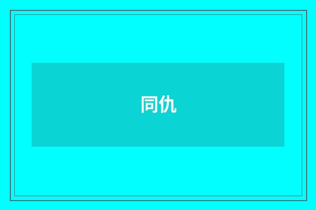 同仇