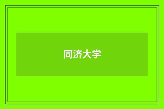 同济大学
