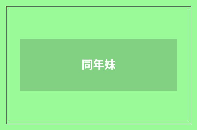 同年妹
