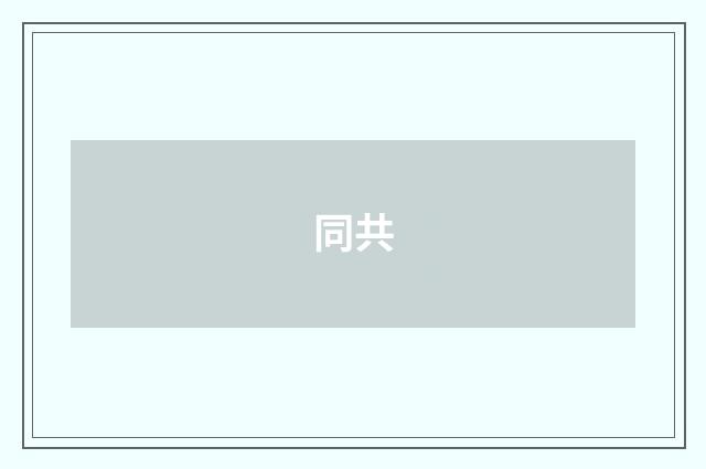 同共