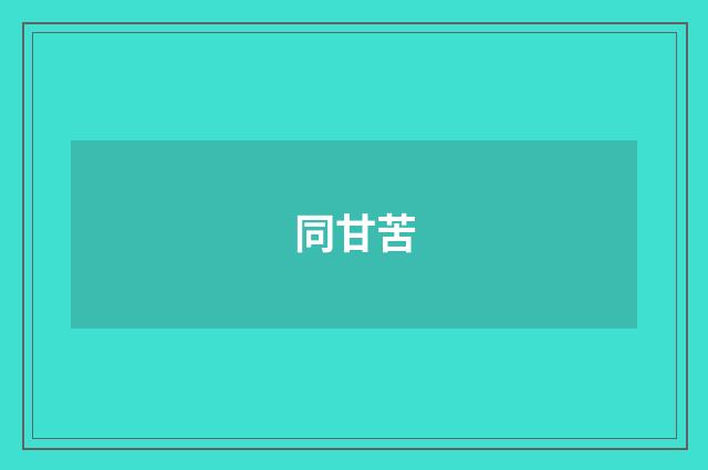 同甘苦