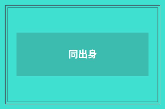同出身