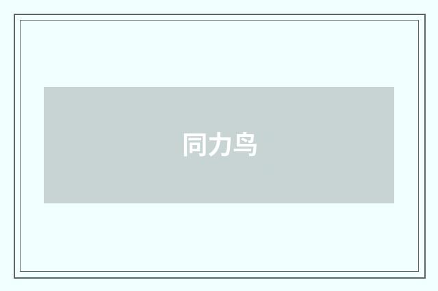 同力鸟