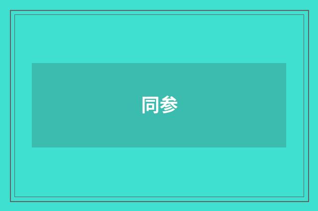 同参