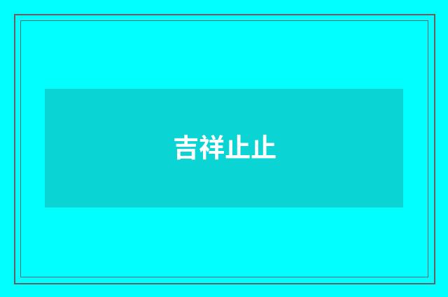 吉祥止止