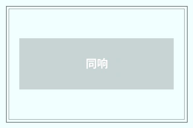 同响