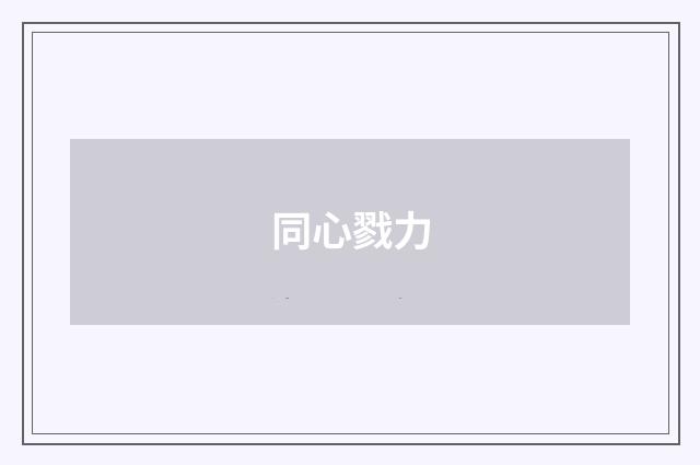 同心戮力