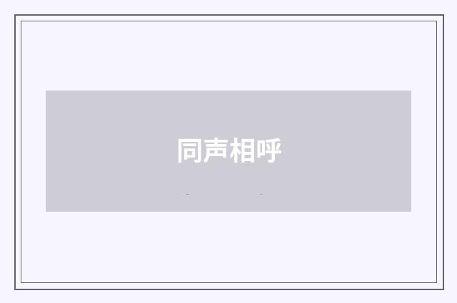 同声相呼