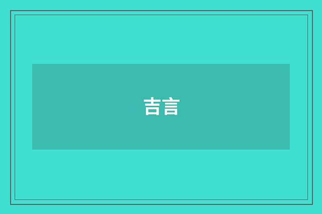 吉言