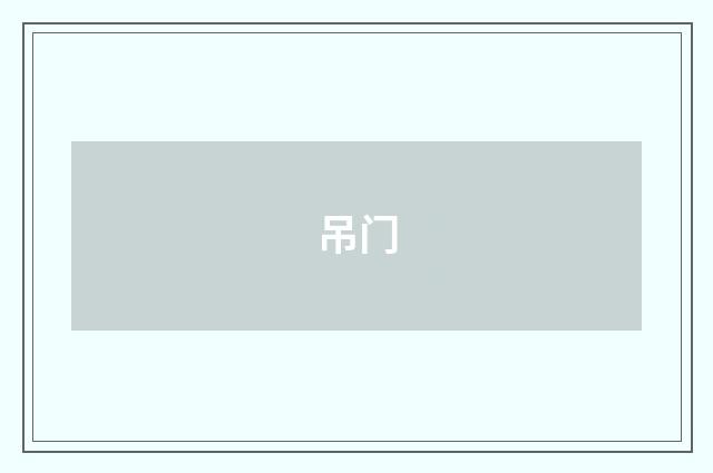 吊门